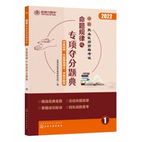 中医执业医师资格考试 命题规律之专项夺分题典