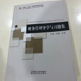 财务管理导学与习题集