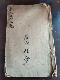 《起五黄三煞》清代名师唐仲生手抄一册全 内容:含飞宫掌，飞宫紫白掌，排山掌，八门掌，阳遁顺行，阴遁逆行，阳顺，阴逆起局例，三元月白法诗例，日紫白，三元时白法例，论三殺，论都天大殺，论岁殺，地虎食尸日，八卦二十四山等，内容珍贵！