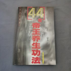 44招帝王养生功法