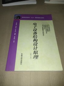 普通高等教育“九五”国家级重点教材：电子设备结构设计原理（修订本）