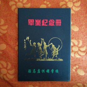 毕业纪念册<驻马店供销学校> (1997年，16开精装。)