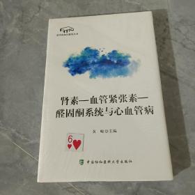 诺华高血压系列丛书：肾素-血管紧张素-醛固酮系统与心血管病