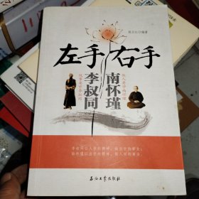 左手李叔同右手南怀瑾