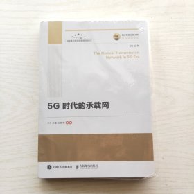 5G时代的承载网