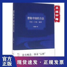 想象中国的方法(历史小说叙事)