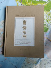 【上海匡时】2020秋季拍卖会《书斋名陶》