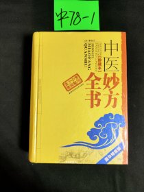 中医妙方全书（珍藏本）