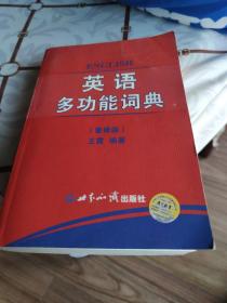 英语多功能词典