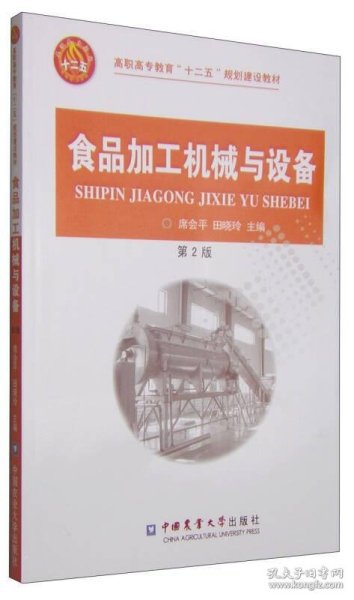 食品加工机械与设备（第2版）/高职高专教育“十二五”规划建设教材