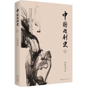 【正版】中国戏剧史