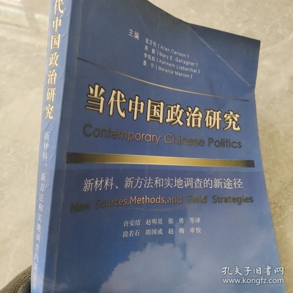 当代中国政治研究：新材料、新方法和实地调查的新途径