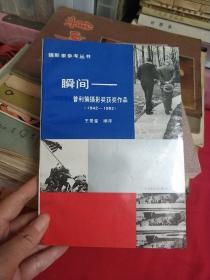 瞬间—普利策摄影奖获奖作品1942-1982