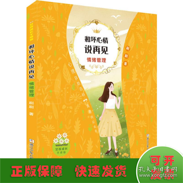 女孩成长不烦恼：和坏心情说再见•情绪管理