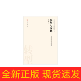 轉型與深化:20世紀90年代文學研究