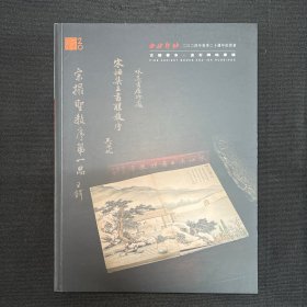 2024年7月13日【西泠二十周年拍卖图录】古籍善本.金石碑贴专场