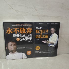 永不放弃：马云给创业者的24堂课 马云的魅力口才与说话之道（2册合售）