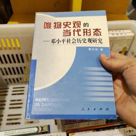 唯物史观的当代形态—邓小平社会历史观研究