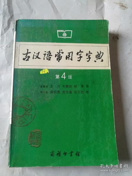 古汉语常用字字典（第4版）