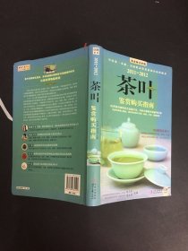2011-2012茶叶鉴赏购买指南：中国茶一本通，全面收录常见茶和小众珍稀茶（附赠书签）
