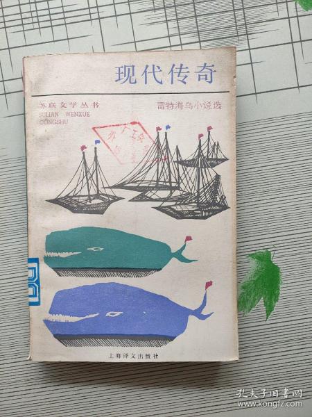 苏联文学丛书 雷特海乌小说选： 现代传奇