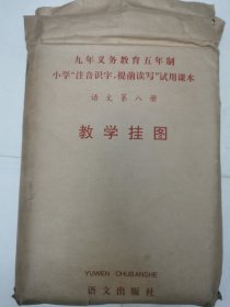 五年制小学“注音识字提前读写”试用课本 语文 第八册 教学挂图19张全