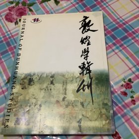 敦煌学辑刊2004，3