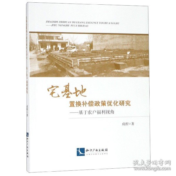 宅基地置换补偿政策优化研究——基于农户福利视角