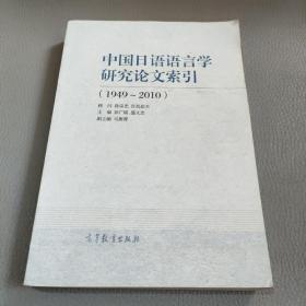 中国日语语言学研究论文索引（1949-2010）