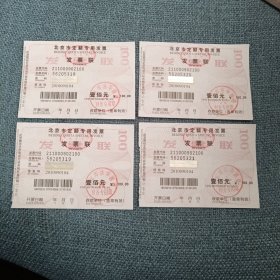 北京市定额专用发票4张：发票联壹佰圆（发票二连号56205310-56205321）