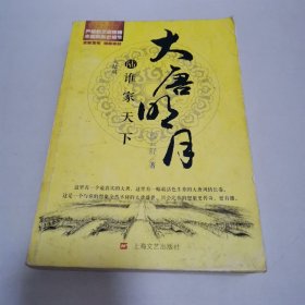 大唐明月6·谁家天下（完）