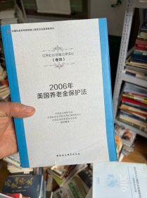 2006年美国养老金保护法/世界社会保障法律译丛