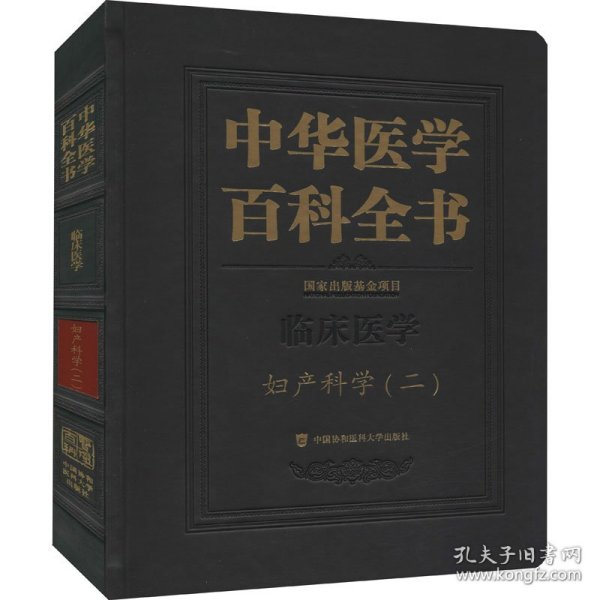 中华医学百科全书·妇产科学（二）