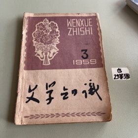 文学知识【创刊号】1959年（3 9 7 11）1960年（1）文艺报1961年（10）