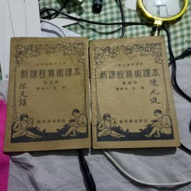 新课程算术课本 第四册第五册，2册合售