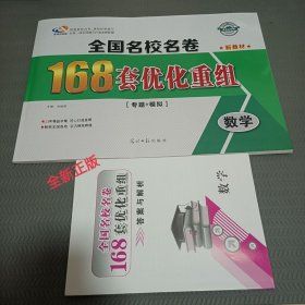 全新正版高考启明星高考必刷题2024全国名校名卷168套优化重组专题+模拟 新教材数学含答案24年精益求精匠心打造金牌畅销全国各地实力铸就辉煌光明日报出版社