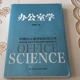 办公室学：中国办公室学的拓荒之作 理论来自实践、高于实践、指导实践的教科书