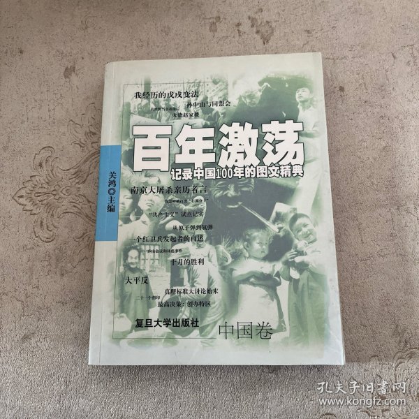 百年激荡:记录中国100年的图文精典