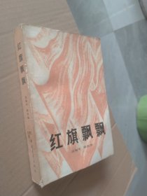 《红旗飘飘》选编本 第四集