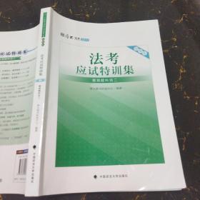 厚大法考 2021法律职业资格 司考 法考应试特训集