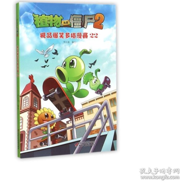 植物大战僵尸2：极品爆笑多格漫画22