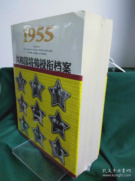 1955-大授衔-共和国将帅授衔档案-上.下：1955共和国将帅授衔档案