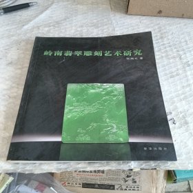 岭南翡翠雕刻艺术研究（工艺美术、玉器雕刻、雕塑艺术、读一篇就为你揭开玉雕行业神秘面纱！）