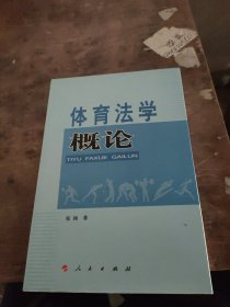 体育法学概论