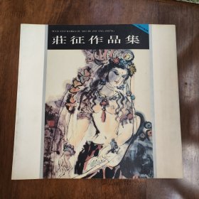 莊征作品集（签赠本）