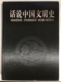 话说中国文明史（5）一册