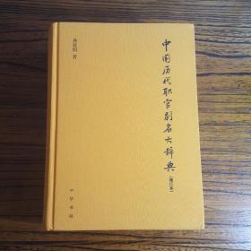 中国历代职官别名大辞典（增订本·精装）