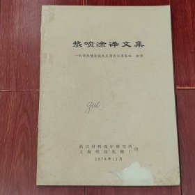 热喷涂译文集 1978年 196页（封皮边角缺损粘胶带 扉页有字迹 自然旧 泛黄有黄斑 版本及品相看图自鉴免争议 本 资 料 售 出 后不 退）