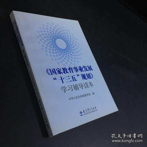 《国家教育事业发展“十三五”规划》学习辅导读本