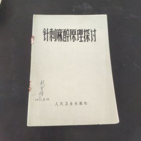 针刺麻醉原理探讨